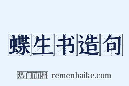 蝶生书造句是什么意思的图片